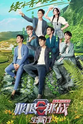 《极限挑战宝藏行 第三季》：探寻大美中国，传递公益力量，欢笑与感动并存的治愈之旅！