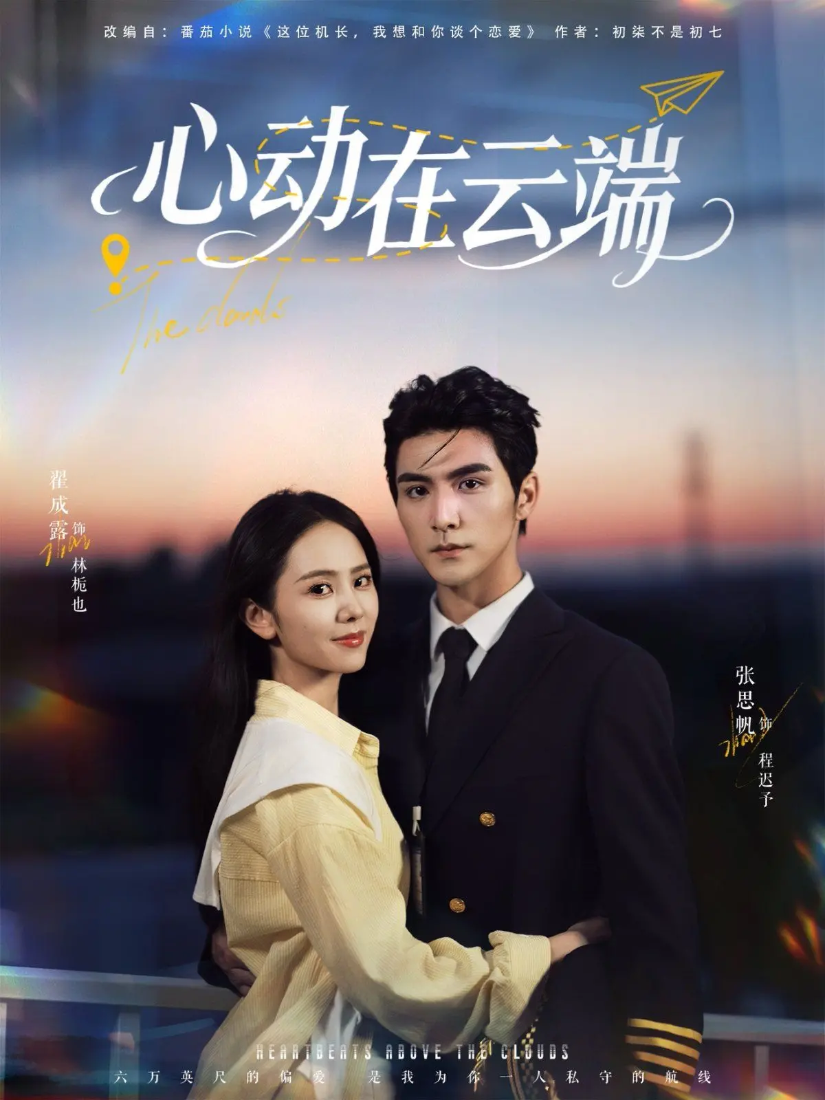 《心动在云端》：高空情缘，惊险刺激的爱情故事，勇敢追逐梦想！
