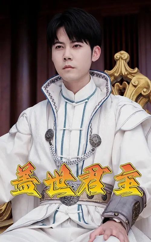 《盖世君主》：权谋、爱情与史诗，看一代君王的崛起之路