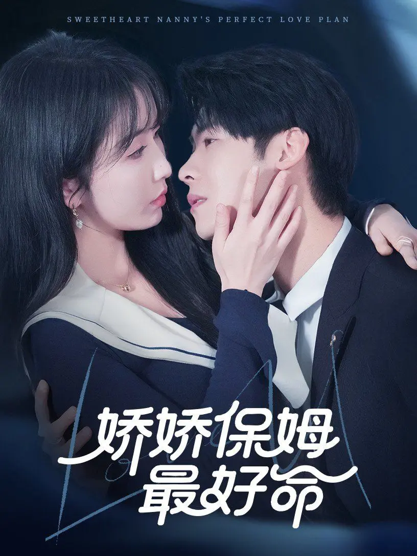 《娇娇保姆最好命》：反转不断的爆笑喜剧，谁说保姆不能逆袭？