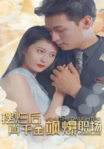 《摆烂后，真千金飒爆职场》：反套路职场剧，看真千金如何逆袭，摆烂也能赢？