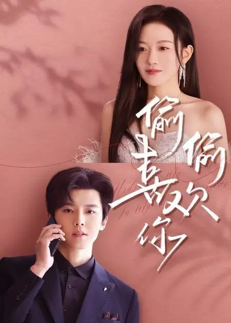 《新版偷偷喜欢你》：青春悸动的甜蜜暗恋，这次换你来心动！