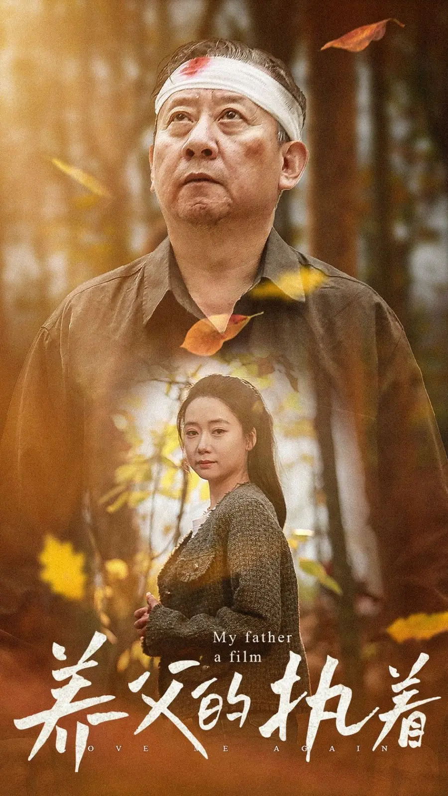 《养父的执着》：父爱如山，看一位父亲如何守护特殊的孩子？催泪预警！