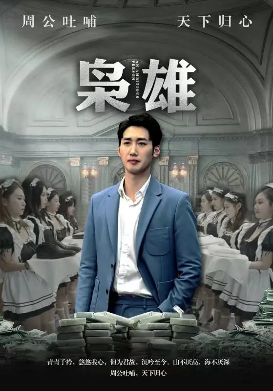 《枭雄》：小人物的逆袭之路，看他如何玩转黑白两道，成就一代传奇！