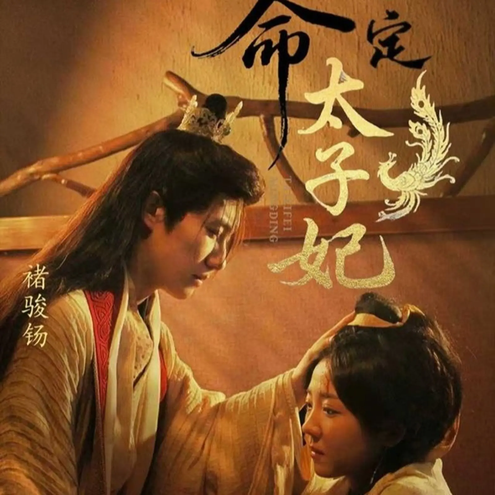 《命定太子妃》：甜宠来袭！看傲娇太子如何被现代少女花式攻略，爆笑又上头！