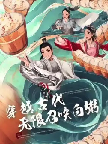 《穿越古代，无限召唤白粥》：爆笑穿越剧，看主角如何用白粥征服异世界！