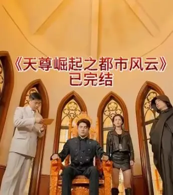 《天尊崛起之都市风云》：废柴逆袭，都市修仙，燃爆你的中二魂！