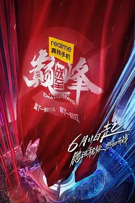 《战至巅峰》：电竞热血燃爆！不止输赢，更是青春的史诗！