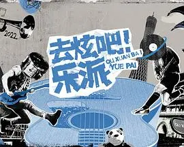 《去炫吧！乐派会员版》：一场笑泪齐飞的音乐冒险，会员独享更多精彩！