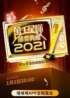 《万千星辉颁奖典礼2021》：谁将问鼎视帝视后？TVB年度荣耀之夜！