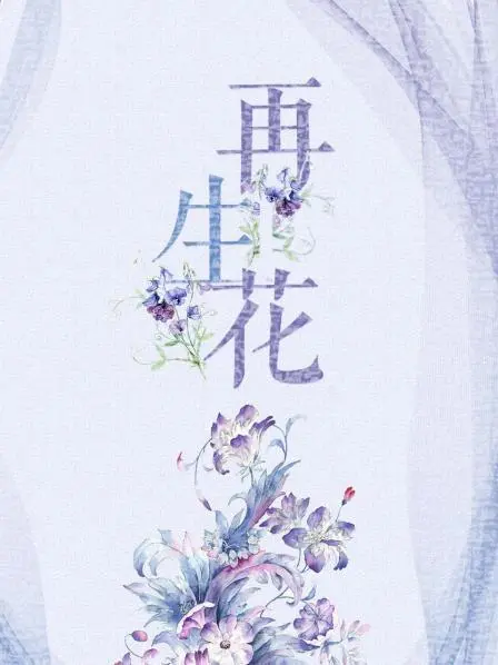 《再生花》：绝望中的希望之歌，看底层女性如何挣脱命运枷锁！