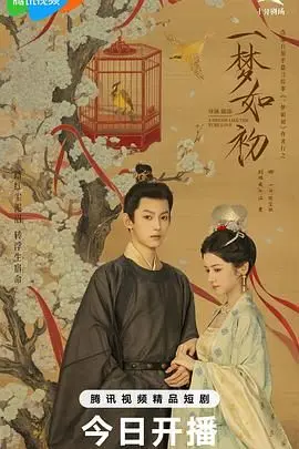 《一梦如初》影评：重拾遗失的美好，在时光中寻找最初的梦想与爱情