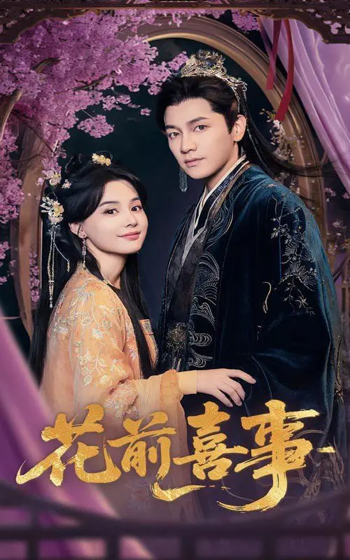 《花前喜事》：一桩婚事，几段情缘，笑泪交织的爱情故事！