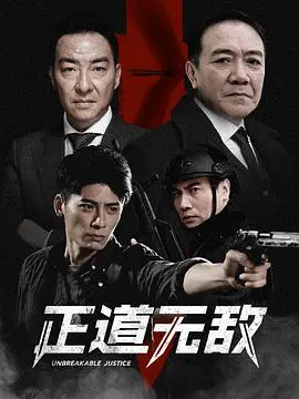 《正道无敌》：反腐风暴席卷荧屏，看实力派演员如何演绎正义与邪恶的较量！