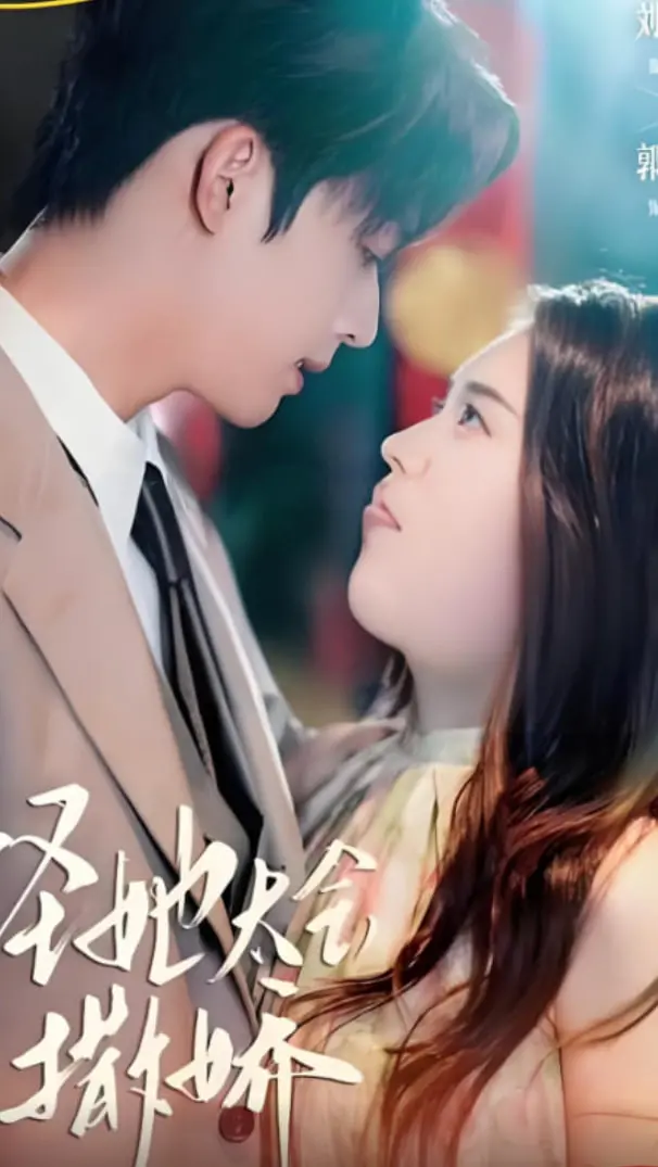 《怪她太会撒娇》：甜到掉牙的爱情喜剧，教你如何用撒娇俘获男神心！