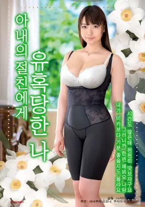 《被妻子的闺蜜诱惑的我》：当友情变质，道德沦陷，欲望的潘多拉魔盒开启！