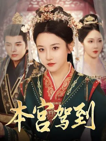 爆笑来袭！《本宫驾到》：看现代打工人如何魂穿古代，逆袭成团宠！