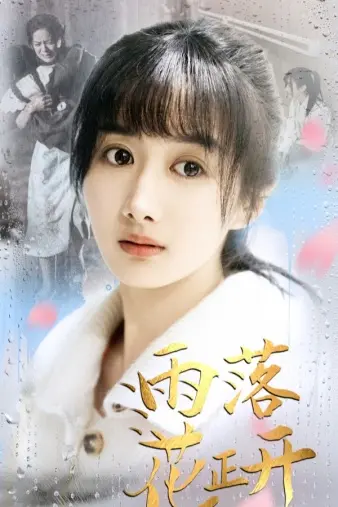 《雨落花正开》：青春的汗水与绽放，看零零后少年如何追逐自己的体育梦想！