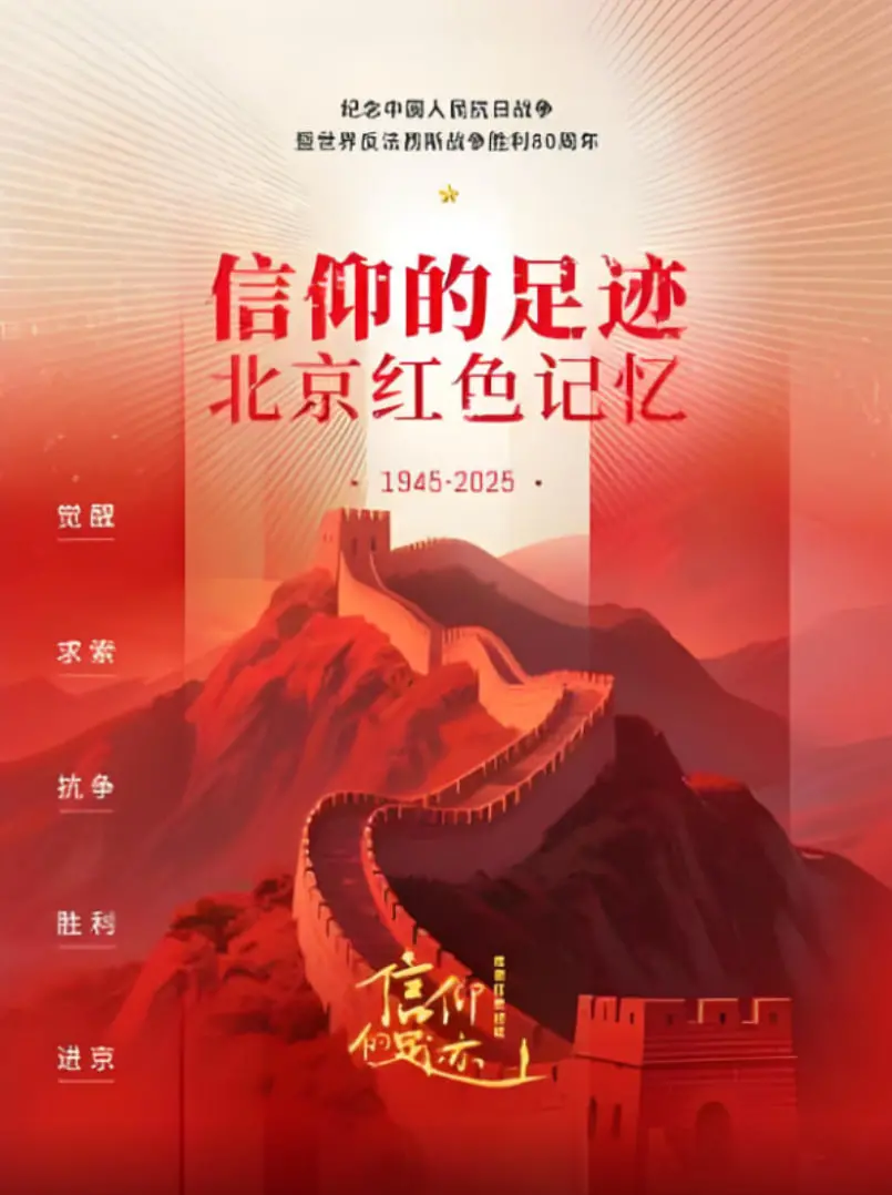 重温红色记忆：《信仰的足迹》带你探寻北京的革命足迹！