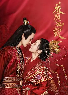 《花颜御貌》：绝美妆容下的暗涌心机，宫廷权谋与爱恨纠葛的视觉盛宴