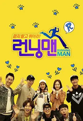 爆笑不停！《Running Man》SBS综艺：不止是游戏，更是友情与感动！