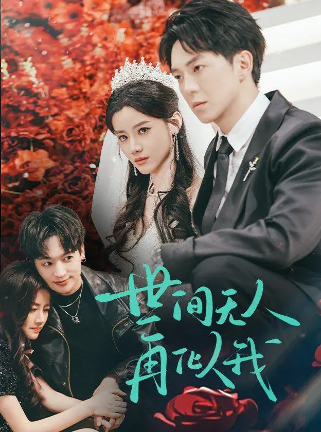 《世间无人再似我》影评：爱与遗憾的交织，触动灵魂的生命之歌