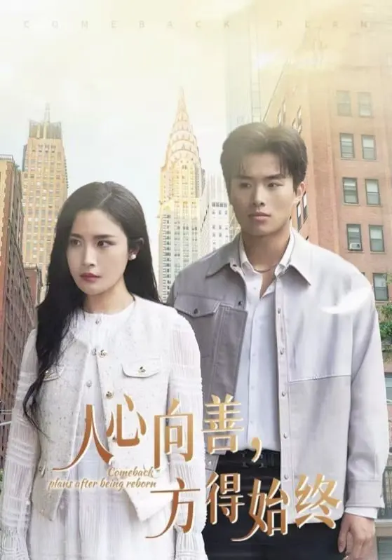 《人心向善方得始终》：历史洪流中的善恶抉择，一部触及灵魂的道德史诗