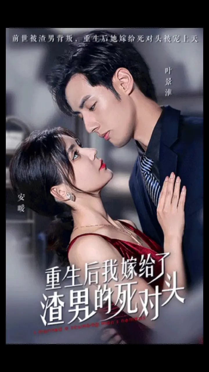 《重生后我嫁给了渣男的死对头》：逆袭爽剧？看女主如何玩转复仇与真爱！