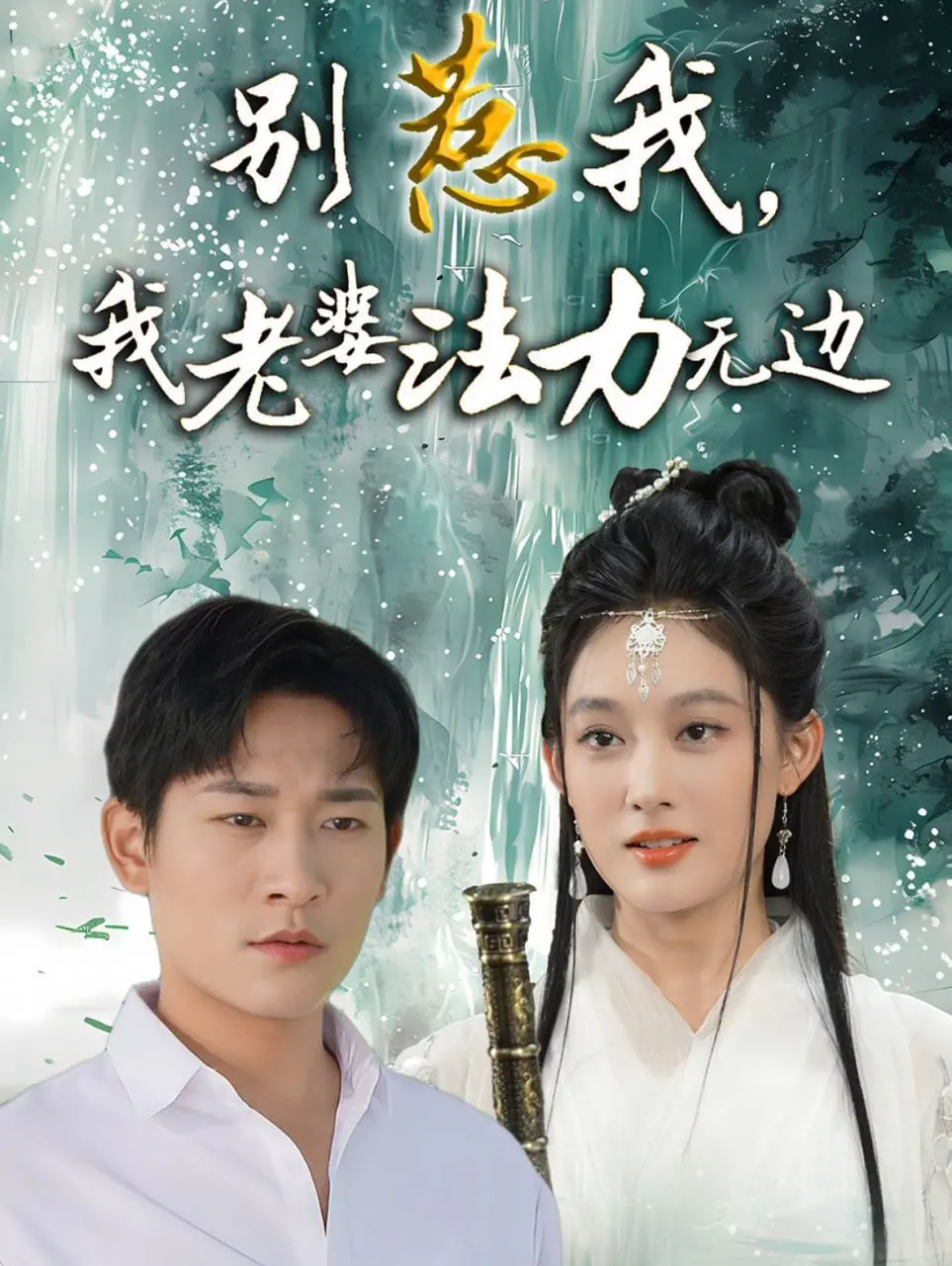 《别惹我，我老婆法力无边》：爆笑预警！看沙雕夫妻如何用魔法守护爱情，笑到头掉！