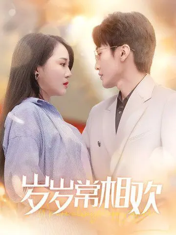 《岁岁常相欢》：古装甜宠轻喜剧，看小侠女如何智斗恶霸，守护一方安宁！