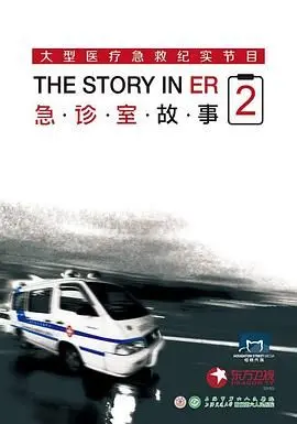 《急诊室故事 第二季》：生死时速的真实上演，医疗剧的深度与温度