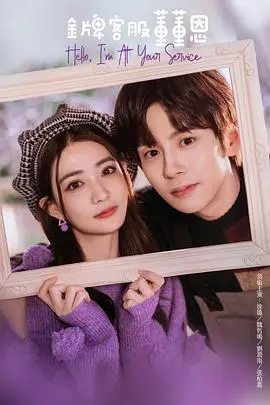 《金牌客服董董恩》：职场菜鸟爆笑逆袭，客户虐我千百遍，我待客户如初恋？