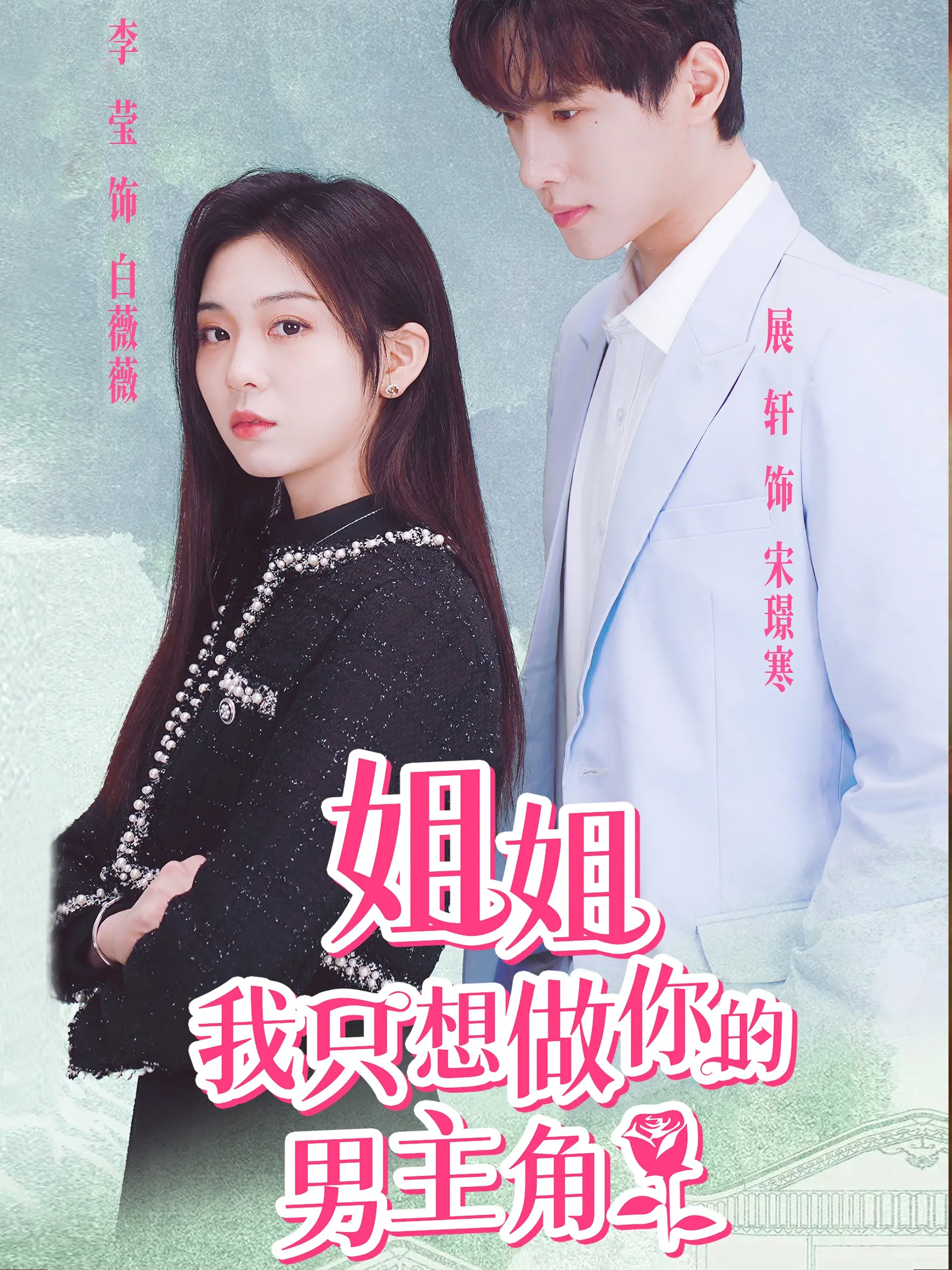 《姐姐我只想做你的男主角》：一场跨越年龄的爱情喜剧，甜到掉牙！