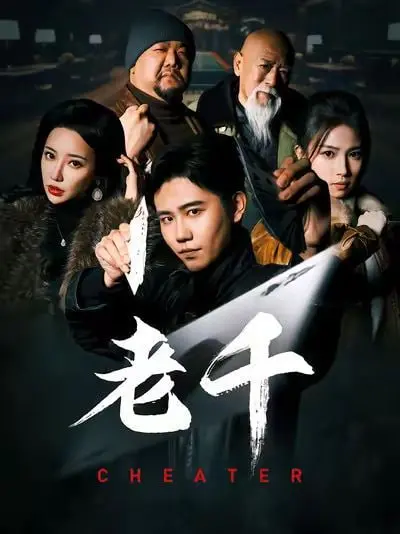 《老千》：欲望与背叛的赌局人生，看高尼如何一步步走向深渊？