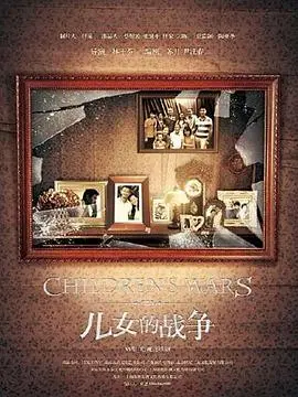 《儿女的战争》：家庭硝烟四起，伦理与欲望的终极较量，真相背后细思极恐！