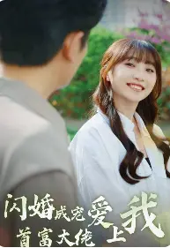《闪婚成宠首富大佬爱上我》：先婚后爱的甜蜜陷阱，看灰姑娘如何逆袭？