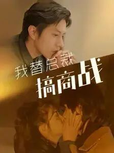 《我替总裁搞商战》：谁说职场剧无聊？看小助理逆袭，燃爆你的CEO梦！