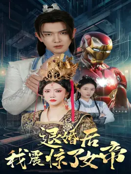 《退婚后我震惊了女帝》：废柴逆袭？不！是女帝的真香定律！甜宠爆笑来袭！