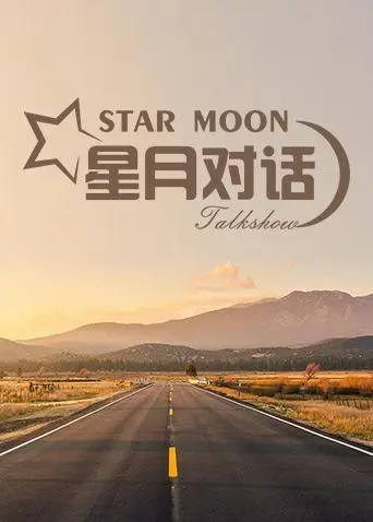 《星月对话2020》：当科技触及灵魂，测试 2022，一场关于未来与人性的深度对话