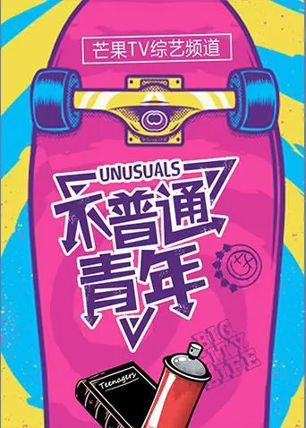 2017年励志佳作《不普通青年》：一个普通青年的不平凡奋斗之路与人生启迪