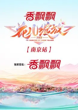 《花儿绽放 南京站》：一曲关于生命与希望的动人乐章，在金陵城中温暖绽放！