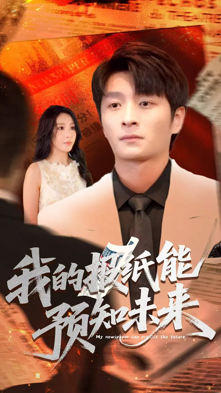 穿越时空的真相：《我的报纸能预知未来》剧情反转解析，预知真的能改变命运吗？