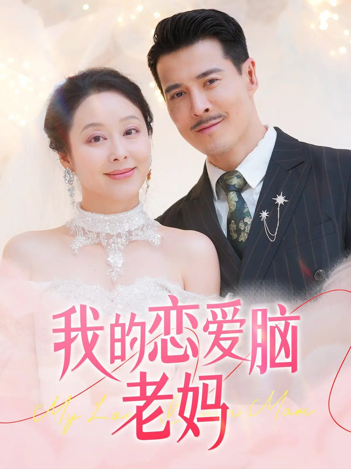 《我的恋爱脑老妈》：爆笑母女档，当妈的也想谈恋爱？追爱路上，女儿被迫营业！