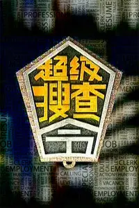《超级搜查令 2006》：爆笑卧底！阿星再战江湖，这次他要搞定黑帮老大的儿子！