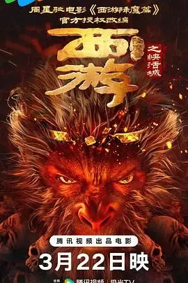 《西游降魔篇之快活城》：唐僧恋爱了？孙悟空变萌宠？颠覆你的西游想象！