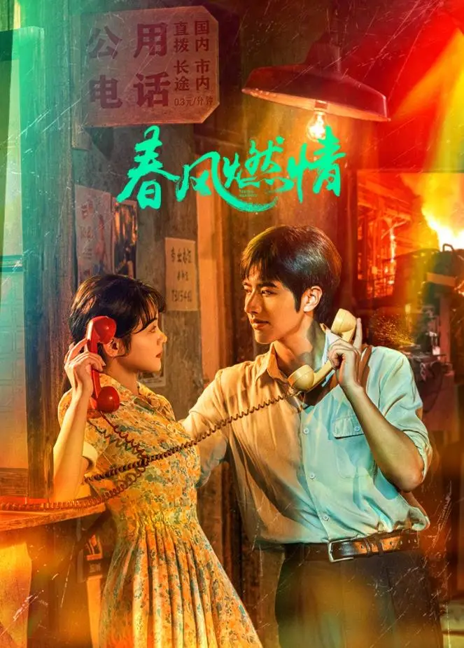 《春风燃情》：当爱情与现实交织，禁忌之恋能否开花结果？