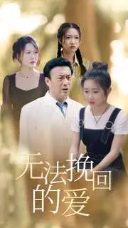 《无法挽回的爱》：一场撕心裂肺的爱情悲剧，你准备好纸巾了吗？