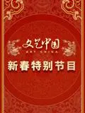 《文艺中国2024新春特别节目》：感受浓浓年味，与文艺大咖共贺新春！