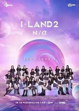 《I-LAND 2》：选秀风云再起！谁能C位出道？深度解析练习生们的生存法则！