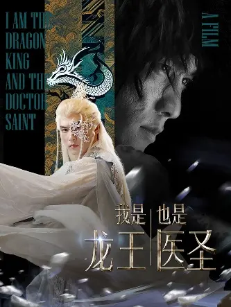奇幻冒险与医者仁心：《我是龙王也是医圣》揭秘双重身份的传奇